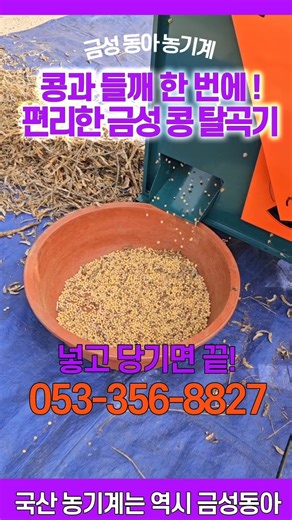금성 탈곡기 1대로 콩과 들깨 모두 OK‼️ 넣고 당기면 작업 끝! 053-356-8827