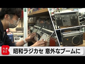 昭和の“中古ラジカセ”の行方を追跡！いま意外なブームが…【ガイアの夜明け 特別版】（2022年5月27日）