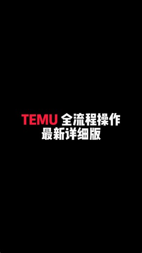 temu上架全流程操作 超详细
