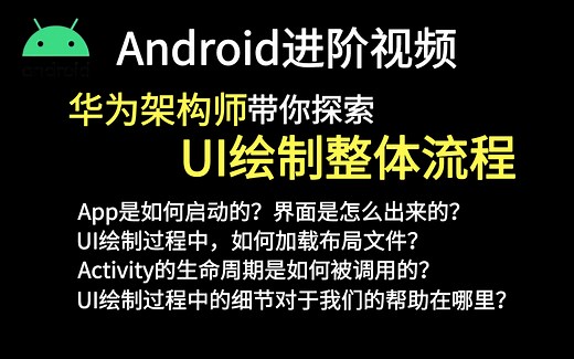 华为Android架构师带你探索UI绘制整体流程，深入底层源码彻底搞懂UI绘制