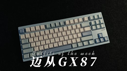 迈从旗下首把全铝合金键盘GX87开箱体验