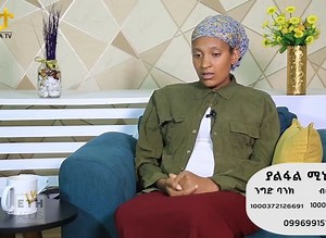 21K views · 346 reactions | ልብሽን ከታከምሽ መውለድ አትችይም ስለተባልኩ ነብሴን አስይዤ ወለድኩኝ ለመርዳት የምትፈልጉ ያልፋል ሚኒሊክ 0996991511 | ETH ADDIS | Facebook