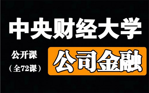 【中央财经大学】《公司金融》（全72课）