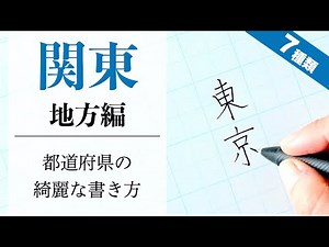 [Beautiful handwriting lesson] Tips for writing prefectures well | Kanto region
