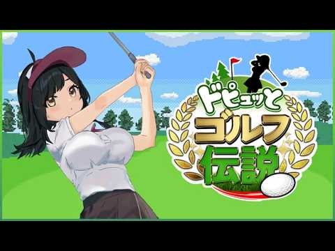 [ゲーム PV] ドピュッとゴルフ伝説
