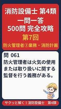 消防設備士甲4一問一答500問 第7回 法令共通「防火管理者②業務・消防計画」音声読み上げあり#消防設備士＃第4類＃甲4＃乙種＃一問一答＃法令共通＃資格＃試験#Shorts