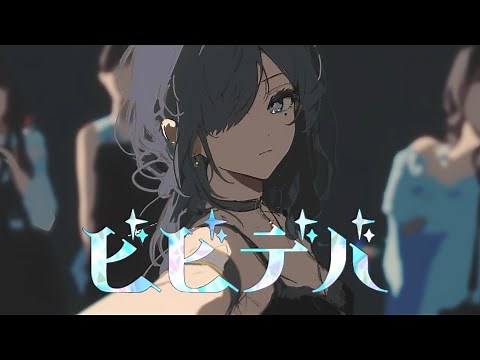 ビビデバ/歌ってみた【苑楽アソビ】