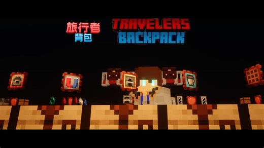 【MC模组】史上第二好的背包模组：旅行者背包升级详解