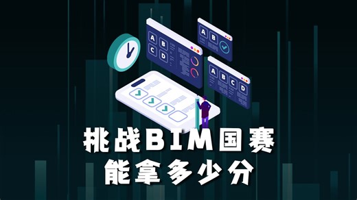 挑战BIM国赛实力，在线模拟测验等你来战！