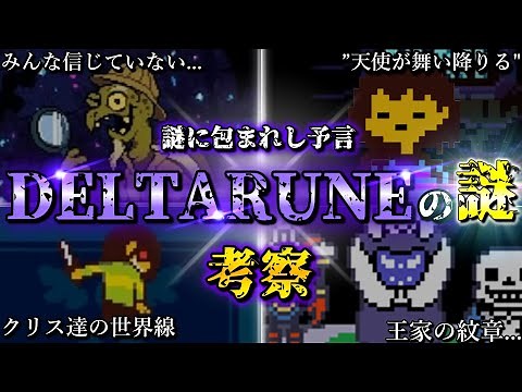 【都市伝説】デルタルーンとは一体何なのか...解説＆考察【Undertale】【アンダーテール】【小ネタ】【deltarune】