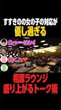 すすきのの相席ラウンジがアツい #抱きたい大西 #相席ラウンジ#すすきの#合コン#コミュニケーション