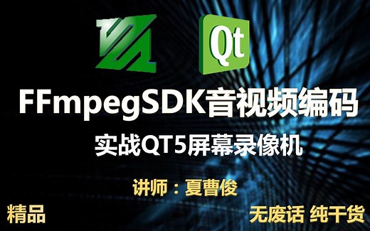 C++实战FFmpeg音视频编码实战屏幕录像机