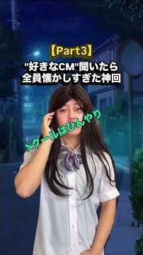 Part3みんなの好きなCMはcm懐かしいインタビュー音楽曲紹介