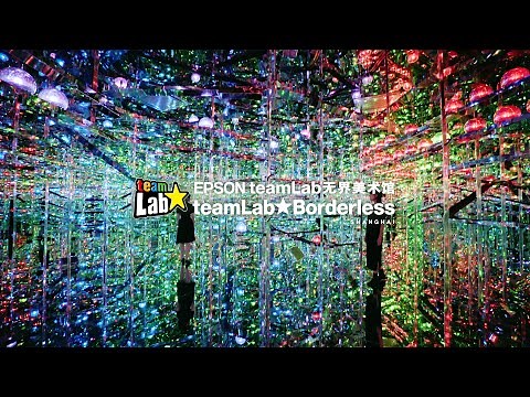 EPSON teamLab无界美术馆：teamLab Borderless Shanghai、摘要视频 / teamLab Borderless Shanghai, Highlight Video