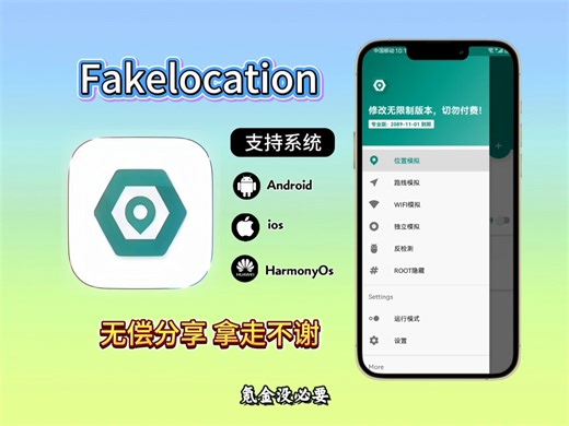 【神级虚拟定位】Fakelocation安装教程，小白也能轻松上手！