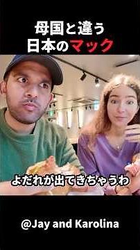 【海外の反応】外国人夫婦は、日本のマクドナルドに感動しました！#外国人のリアクション #日本の凄さ #日本文化 #日本観光 #日本グルメ #驚きのニッポン #外国人が驚く #日本旅行 #海外の反応