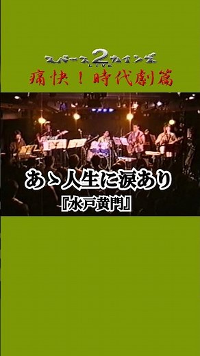 「暴れん坊将軍 大殺陣IIII-43」～「あゝ人生に涙あり」(『水戸黄門』)【SKCSNo.953/懐かしいテレビ音楽/時代劇音楽/SKL02】#スペースカインズ #時代劇 #昭和
