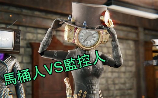 马桶人VS监控人之时钟宇宙正版7集全集完整版