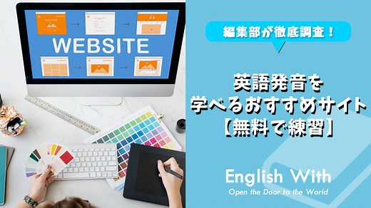 英語発音を動画と音声で学べるおすすめサイト10選【無料で練習】｜English With
