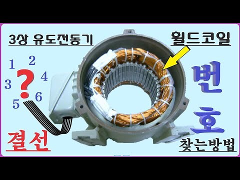 [전기실무] 3상 유도전동기 휠드코일 6가닥 번호 없는 와이, 델타 결선 방법