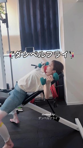 鳩胸筋トレ：ダンベルフライのポイントとフォーム