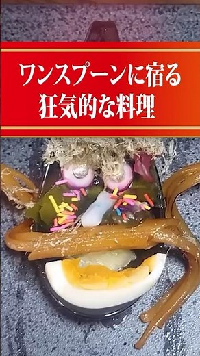 ワンスプーン料理【M.S.S Project】#shorts