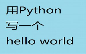 用python写一个hello world
