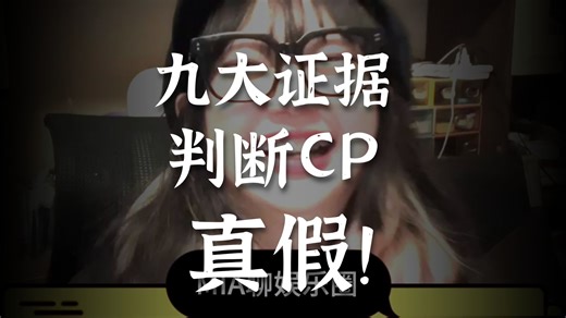如何判断你磕的CP是真是假？九大特征详细分析判断你的cp是不是真的～