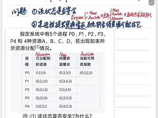操作系统期末速成大题之银行家算法（完善版）