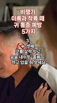비행기 이륙과 착륙 때, 귀 통증 예방 5가지