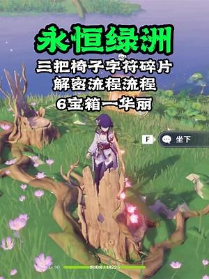 永恒绿洲隐藏后续三把椅子字符获取流程7个宝箱一成就 #原神 #原神攻略 #游戏日常 #二次元
