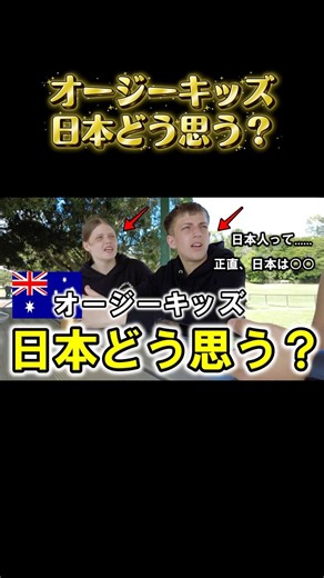 外国人の子供に日本どう思う？って聞いてみた