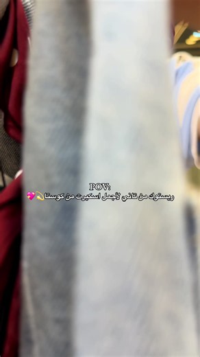 ريستوك من تاني لأجمل اسكيرت من كوستا💫💖#كرداسه_بلدنا💥🤺 #moda #yourusername #fy #blowthisup