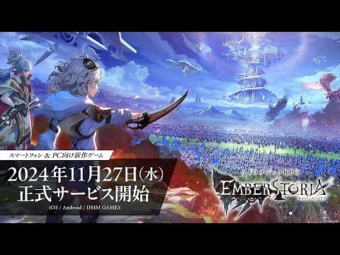 【公式】スクウェア・エニックス完全新作ストラテジックRPG『エンバーストーリア』| ファイナルトレーラー
