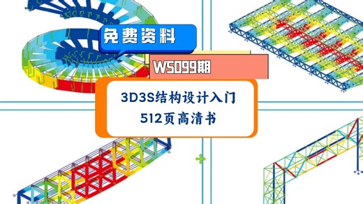 W5099期-3D3S结构设计入门与提高512页PDF教材 95个配套视频二维码，3D3S软件基本操作、参数设置，再结合钢结构连廊、曲面网架、网壳、旋转楼梯与节