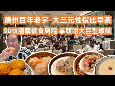 【廣州美食粵菜探店】百年老字號酒家👀大三元性價比早茶🥧飲茶抵到爛💰90蚊團購餐3人餐食到飽😄驚現拳頭咁大巨型蝦餃👊🍤Canton Food Tour｜GuangZhou｜Dim Sum｜Yum Cha