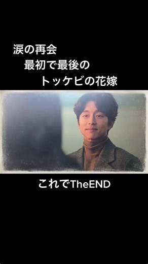 トッケビ 最終話: 涙の再会と感動の結末