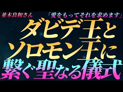 [Yoshikazu Namiki] A sacred ritual connecting King David and King Solomon - "I seek it with love"