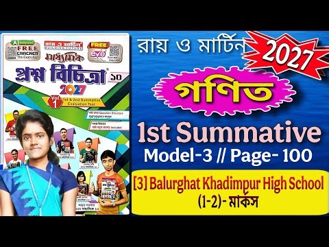 #3 / Rai o Martin / Math / class 10 / model 3 / page 100 / Balurghat Khadimpur High School / part-1