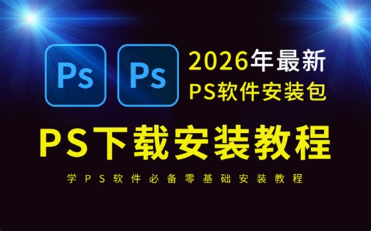 PS下载安装免费教程（全新PS教程，PS软件免费下载，PS下载安装教程免费2026)，全新PS安装包，PS电脑版免费怎么下载，PS安装教程PS怎么下载