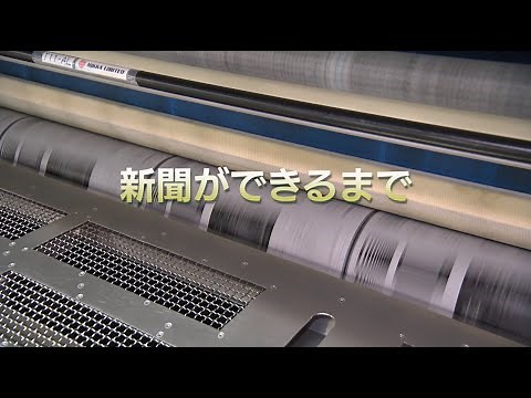 山形新聞社 新聞ができるまで