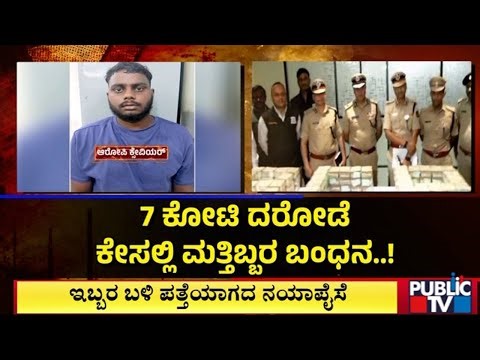 ಪ್ರಕರಣದಲ್ಲಿ 9 ಮಂದಿ ಅರೆಸ್ಟ್‌ 6.29 ಕೋಟಿ ಸೀಜ್‌ | ATM Van Robbery Case | Public TV