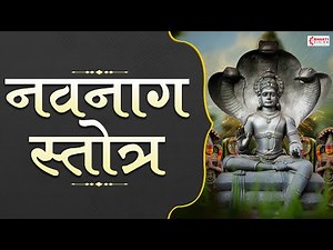 नागपंचमी विशेष : नवनाग स्तोत्र | Navnag Stotra With Lyrics | Nag Panchami Special With Lyrics