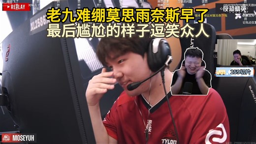 逗笑众人！259难绷莫思雨以为拆包时间够刚喊完奈斯就输了