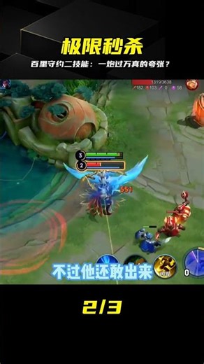 一炮萬傷”百里守約：一個二技能傷害過萬出裝？真的這么夸張？ #百里守约，伤害测试，出装推荐，王者荣耀，二技能