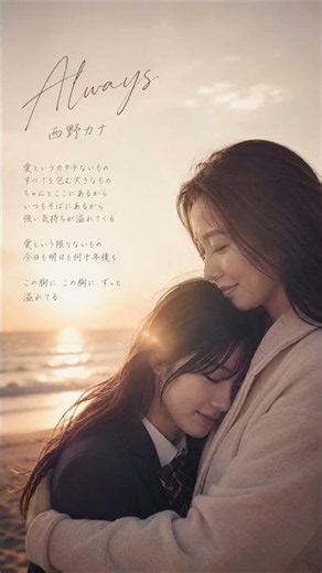 【エモすぎ⚠️】Always／西野カナ
