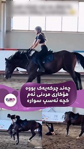55K views · 8.6K reactions | چەند چرکەیەکی کەم بووە هۆکاری مردنی ئەم کچە گەنجە ئەسپ سوارە 沈 | Kurdish Media Network | Facebook