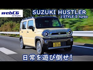 SUZUKI HUSTLER J STYLE II TURBO／スズキ・ハスラーJスタイルIIターボ