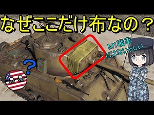 【兵器解説】なんで戦車の主砲の根元には布があるの？