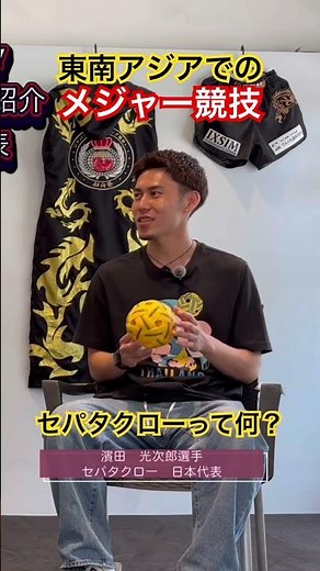 セパタクローって何？一度見たら忘れられないアクロバティック競技#セパタクロー #土気ロック #マイナー競技 #濱田光次郎